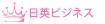 日英ビジネス