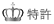 特許